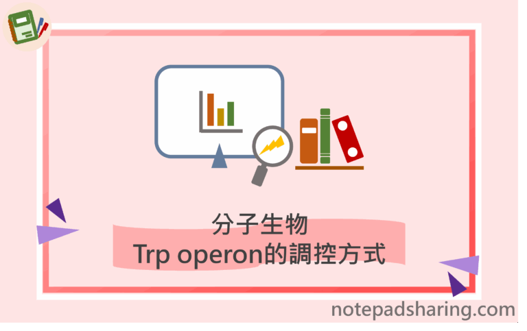 trp operon 標題圖 壓縮