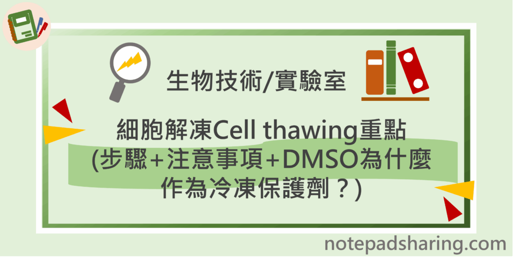 細胞解凍標題圖片1 縮
